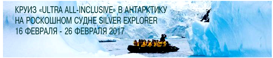 Круиз в Антарктиду с 16 февраля 2017. Последние каюты!