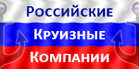 Круизная компания Российские круизные компании